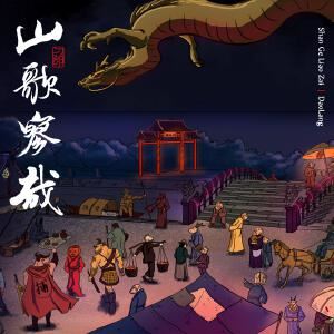 刀郎《镜听》歌词歌曲LRC下载