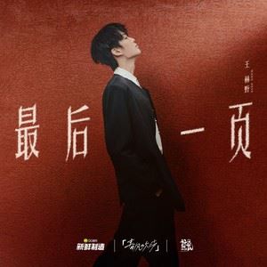 王赫野《最后一页》歌词歌曲LRC下载