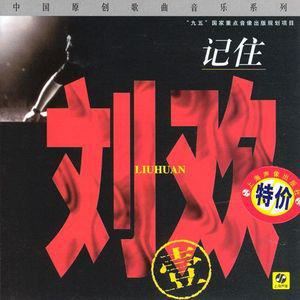 刘欢《千万次的问 《北京人在纽约》电视剧主题曲》歌词