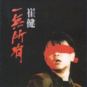 崔健《一无所有》歌词歌曲LRC下载