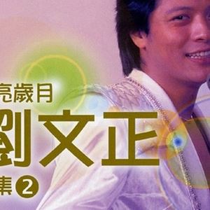 刘文正《迟到》歌词歌曲LRC下载