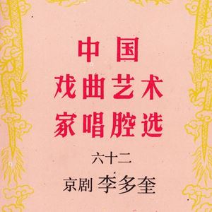 李多奎《打龙袍 (一)》歌词歌曲LRC下载