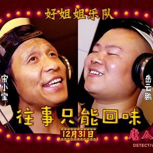 岳云鹏《往事只能回味》歌词歌曲LRC下载