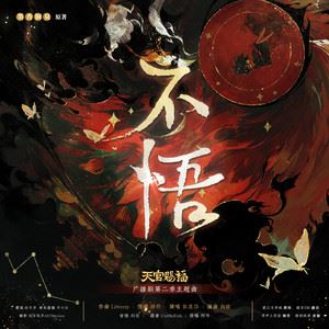 张恩岱《不悟》歌词歌曲LRC下载