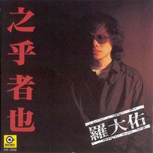 罗大佑《恋曲1980》歌词歌曲LRC下载