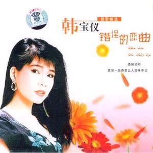 韩宝仪《舞女泪》歌词歌曲LRC下载