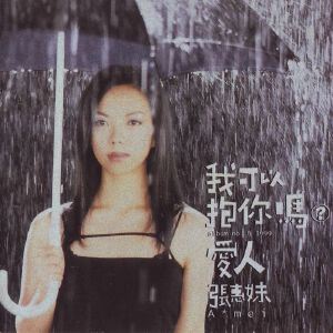 张惠妹《别在伤口洒盐》歌词歌曲LRC下载