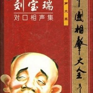 刘宝瑞《画扇面儿》歌词歌曲LRC下载