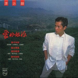 谭咏麟《夏日寒风》歌词歌曲LRC下载