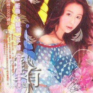 林心如《半生缘 电视剧《半生缘》主题曲》歌词歌曲LRC下载