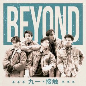 Beyond《谁伴我闯荡》歌词歌曲LRC下载