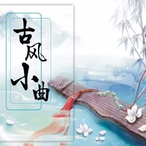 安逸《谁与醉》歌词歌曲LRC下载