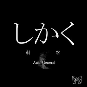 Anti-General《Shikaku》歌词