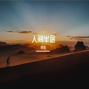 张浩《人间半途》歌词歌曲LRC下载