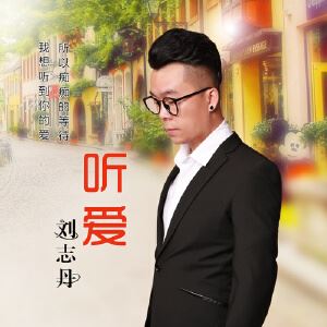 刘志丹《听爱（DJ版）》歌词歌曲LRC下载