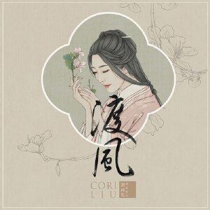 刘珂矣《花笺》歌词歌曲LRC下载