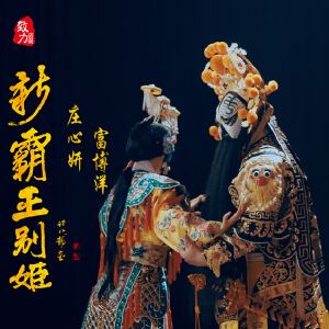 庄心妍《新霸王别姬》歌词歌曲LRC下载