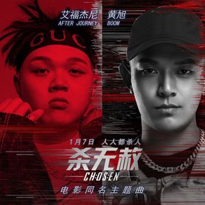 艾福杰尼《杀无赦》歌词歌曲LRC下载