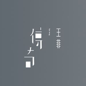 王菲《因为爱情》歌词歌曲LRC下载