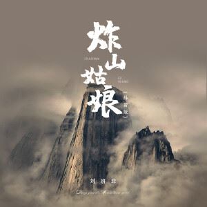 刘妍菲《炸山姑娘 (抖音版)》歌词歌曲LRC下载