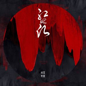 音阙诗听《红昭愿》歌词歌曲LRC下载