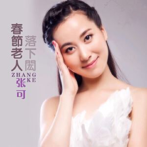 张可《春节老人落下闳》歌词歌曲LRC下载