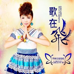 苏勒亚其其格《歌在飞》歌词歌曲LRC下载