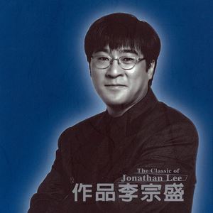 李宗盛《凡人歌》歌词歌曲LRC下载