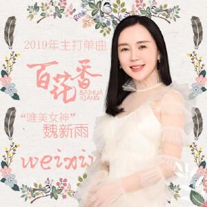 魏新雨《百花香》歌词歌曲LRC下载