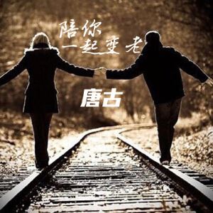 唐古《陪你一起变老》歌词歌曲LRC下载