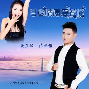 安东阳《甘心情愿爱着你》歌词歌曲LRC下载