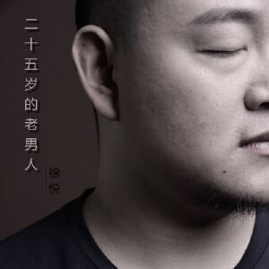 徐悦《二十五岁的老男人》歌词歌曲LRC下载