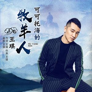 王琪《可可托海的牧羊人》歌词歌曲LRC下载