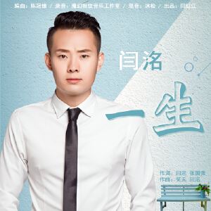 闫洺《一生（DJ何鹏版）》歌词歌曲LRC下载