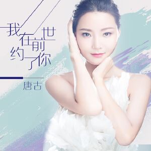 唐古《我在前世约了你》歌词歌曲LRC下载