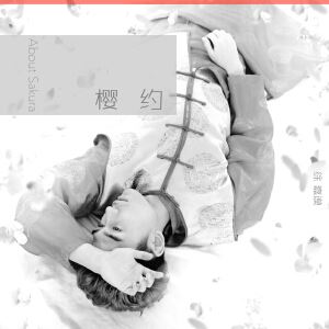 徐嘉谟《樱约》歌词歌曲LRC下载