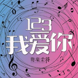 新乐尘符《123我爱你》歌词歌曲LRC下载