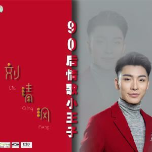 刘清沨《爱情的骗子我问你》歌词歌曲LRC下载