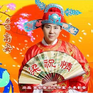 高安《梁祝情（古筝演奏版）》歌词