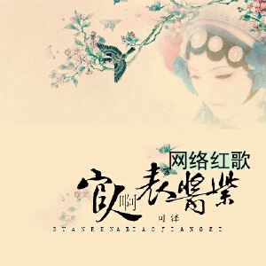 可泽《酒窝里没有酒》歌词歌曲LRC下载