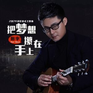 田率《把梦想攥在手上（2017中超开幕式主题曲）》歌词歌曲LRC下载