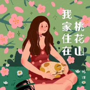 尤沫dina《我家住在桃花山》歌词歌曲LRC下载