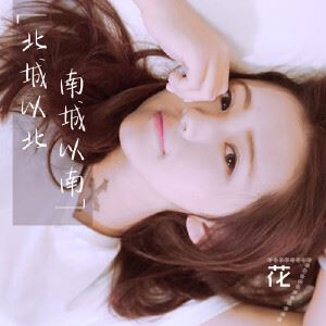 花7《北城以北,南城以南》歌词歌曲LRC下载