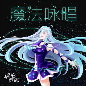 琥珀虚颜《魔法咏唱》歌词歌曲LRC下载