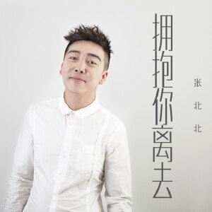 张北北《拥抱你离去》歌词歌曲LRC下载