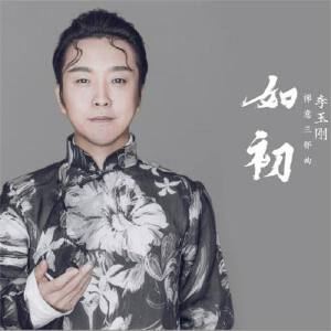 李玉刚《如初》歌词歌曲LRC下载