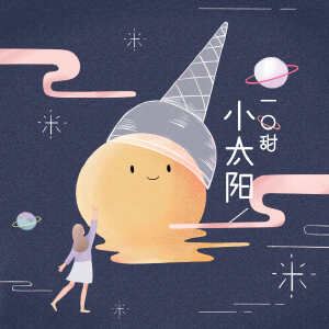 一口甜《小太阳》歌词歌曲LRC下载