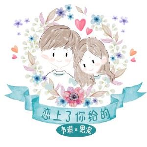 韦琪《恋上了你给的》歌词歌曲LRC下载