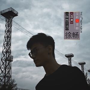 徐畅SEN《糖果》歌词歌曲LRC下载