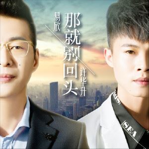 易欣《那就别回头》歌词歌曲LRC下载